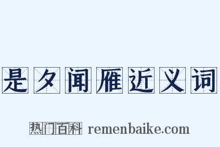 是夕闻雁近义词是什么意思的图片